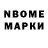 Марки N-bome 1,8мг Qajigaly Amangeldi